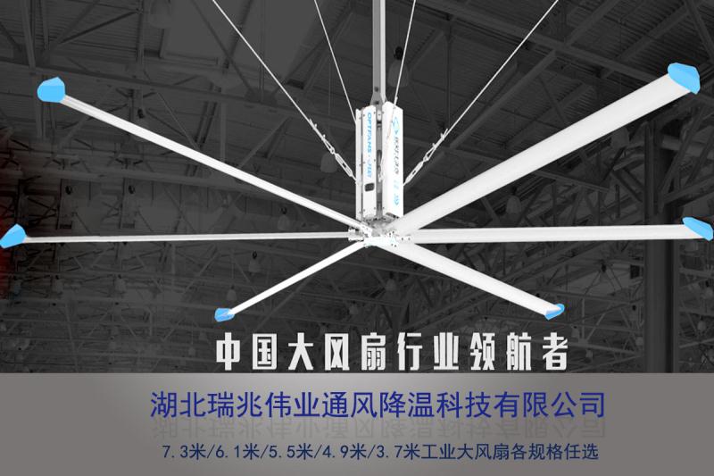 鋼結(jié)構(gòu)廠房通風(fēng)降溫方案、廠房車間通風(fēng)降溫方案、大型工業(yè)風(fēng)扇、物流倉(cāng)儲(chǔ)大風(fēng)扇、大吊扇、工業(yè)風(fēng)扇、廠房車間降溫設(shè)備、廠房車間通風(fēng)設(shè)備、車間溫控設(shè)備、工業(yè)大吊扇、工業(yè)大風(fēng)扇、工業(yè)節(jié)能風(fēng)扇、湖北瑞兆偉業(yè)通風(fēng)降溫科技有限公司