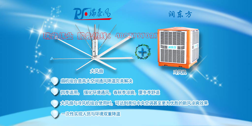 潤東方冷風(fēng)機(jī)、瑞泰風(fēng)工業(yè)大風(fēng)扇、鋼結(jié)構(gòu)廠房通風(fēng)降溫方案、廠房車間通風(fēng)降溫方案、大型工業(yè)風(fēng)扇、物流倉儲大風(fēng)扇、大吊扇、工業(yè)風(fēng)扇、廠房車間降溫設(shè)備、廠房車間通風(fēng)設(shè)備、車間溫控設(shè)備、工業(yè)大吊扇、工業(yè)大風(fēng)扇、工業(yè)節(jié)能風(fēng)扇、湖北瑞兆偉業(yè)通風(fēng)降溫科技有限公司