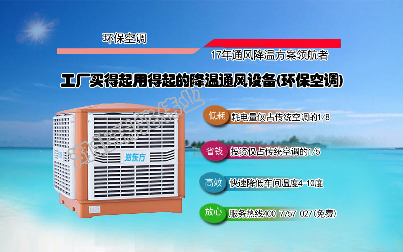 潤東方冷風(fēng)機(jī)、瑞泰風(fēng)工業(yè)大風(fēng)扇、鋼結(jié)構(gòu)廠房通風(fēng)降溫方案、廠房車間通風(fēng)降溫方案、大型工業(yè)風(fēng)扇、物流倉儲大風(fēng)扇、大吊扇、工業(yè)風(fēng)扇、廠房車間降溫設(shè)備、廠房車間通風(fēng)設(shè)備、車間溫控設(shè)備、工業(yè)大吊扇、工業(yè)大風(fēng)扇、工業(yè)節(jié)能風(fēng)扇、湖北瑞兆偉業(yè)通風(fēng)降溫科技有限公司