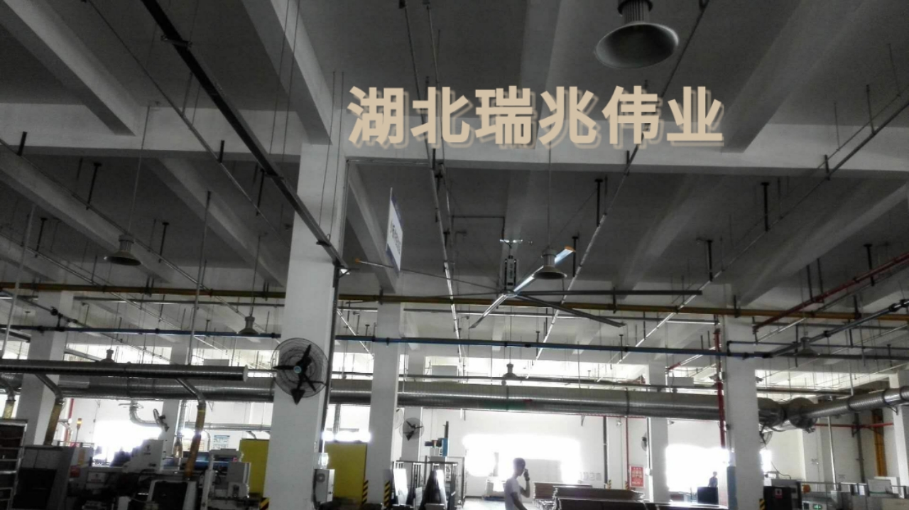 鋼結(jié)構(gòu)廠房通風(fēng)降溫方案、廠房車間通風(fēng)降溫方案、大型工業(yè)風(fēng)扇、物流倉儲(chǔ)大風(fēng)扇、大吊扇、工業(yè)風(fēng)扇、廠房車間降溫設(shè)備、廠房車間通風(fēng)設(shè)備、車間溫控設(shè)備、工業(yè)大吊扇、工業(yè)大風(fēng)扇、工業(yè)節(jié)能風(fēng)扇、湖北瑞兆偉業(yè)通風(fēng)降溫科技有限公司