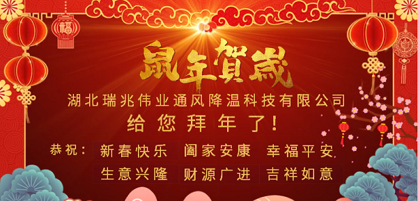 新春大拜年，感恩有您！瑞泰風(fēng)工業(yè)大風(fēng)扇2020年向陽而生