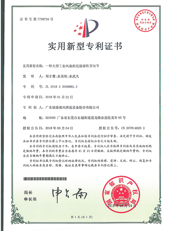 一種大型工業(yè)風(fēng)扇的連接部件萬(wàn)向節(jié)-實(shí)用新型專利證書-2018