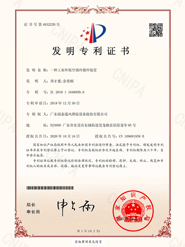 一種工業(yè)環(huán)?？照{(diào)冷循環(huán)裝置-發(fā)明專利證書