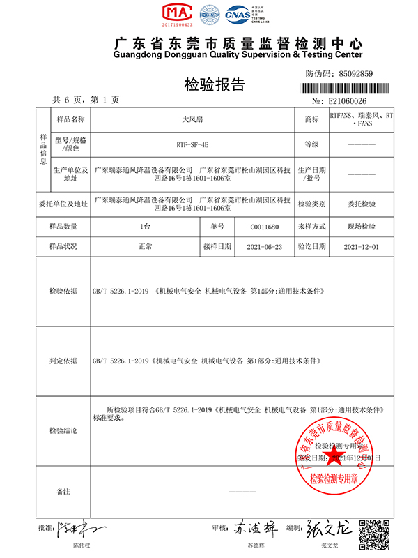 瑞泰風風尚系列大型低空風扇 質檢報告