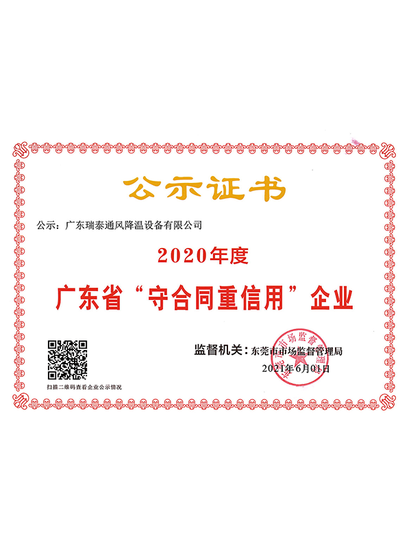 瑞泰風(fēng)2020年廣東省守合同重信用證書(shū)